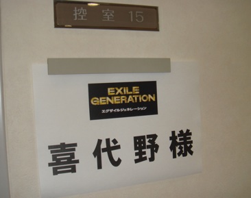 EXILE TV 楽屋.jpg